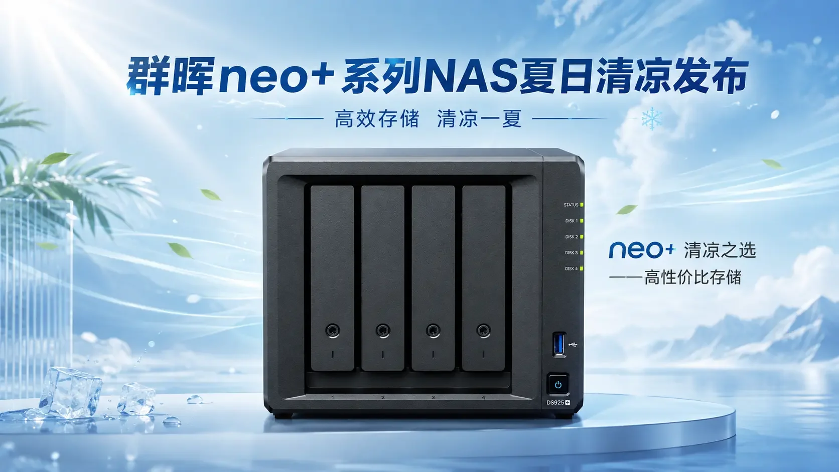 群晖neo+系列发布：四款桌面NAS选型要点