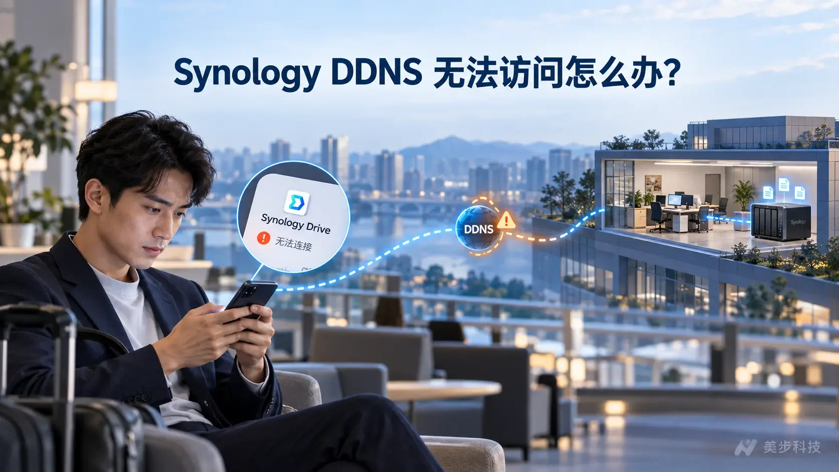 Synology DDNS 无法访问：原因与解决方法
