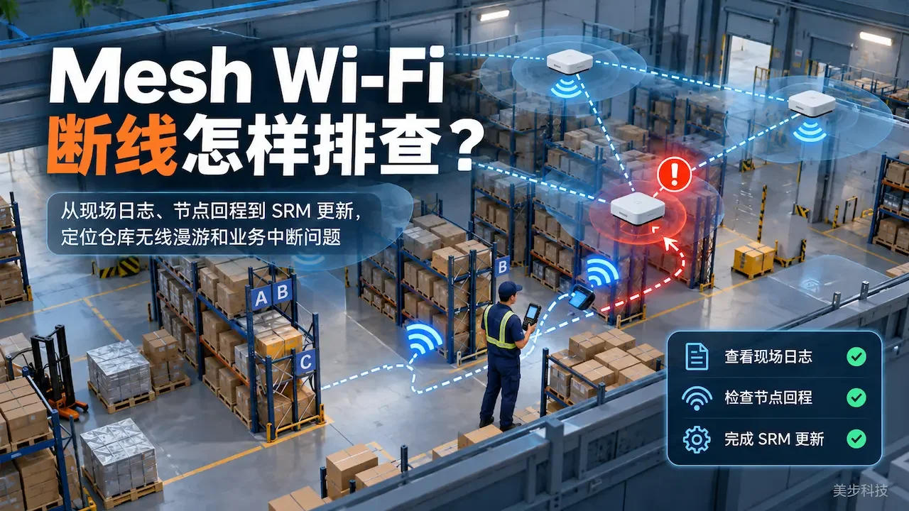 Synology router 仓库 Mesh Wi-Fi 断线排查与验收